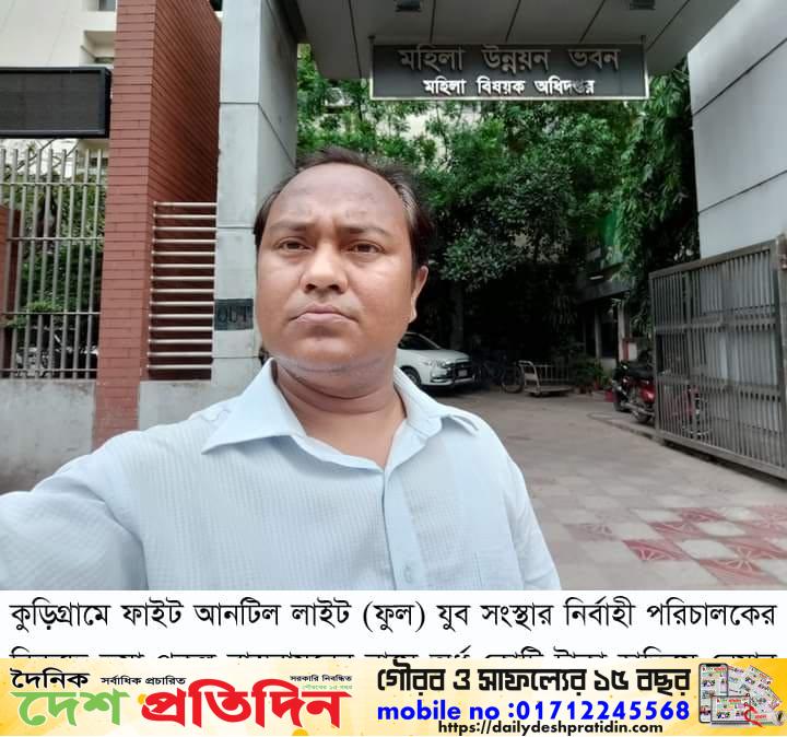 কুড়িগ্রামে ফাইট আনটিল লাইট (ফুল) যুব সংস্থার বিরুদ্ধে অর্ধ কোটি টাকা হাতিয়ে নেয়ার অভিযোগ