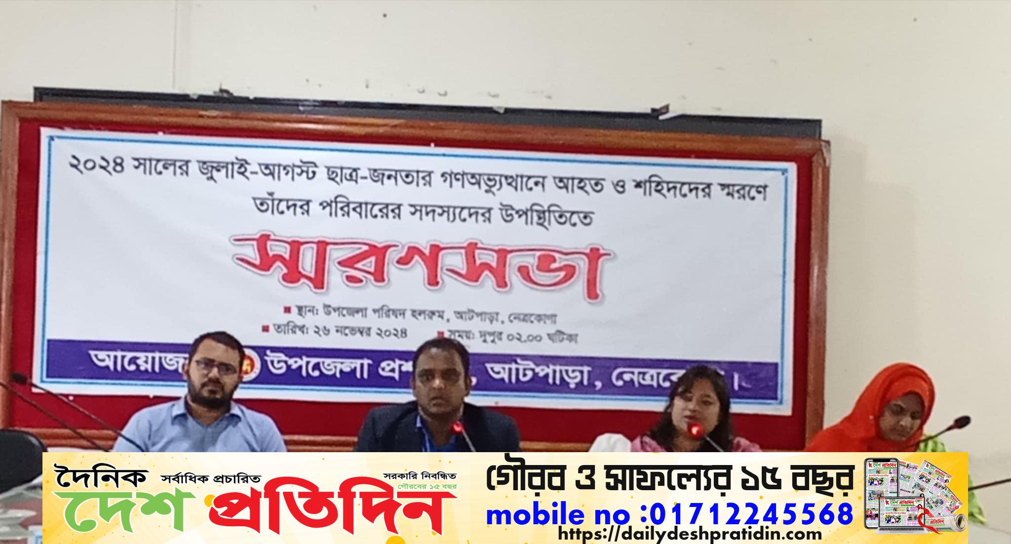 জুলাই -আগস্ট ছাত্র জনতার গণঅভ্যুত্থানে আহত ও শহিদদের স্মরণে আটপাড়ায় স্মরণ সভা