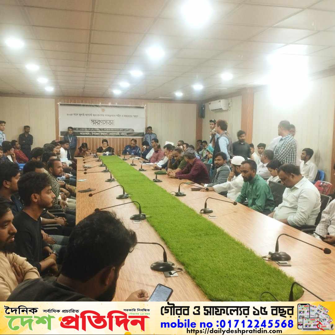 চট্টগ্রামের বোয়ালখালীতে জুলাই- আগস্টে ছাত্র জনতার গণঅভ্যুত্থানে শহীদদের স্মরণে উপজেলা প্রশাসনের স্মরণ সভা