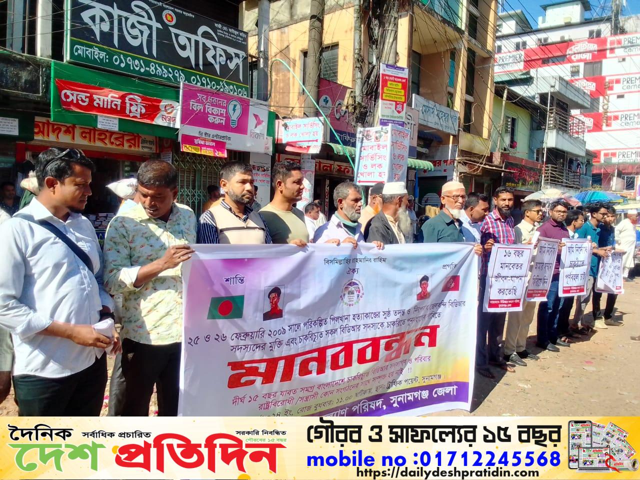 পিলখানা হ’ত্যাকান্ডের সুষ্ঠ তদন্ত ও নিরপরাধ বিডিআর সদস্যদের চাকুরিতে পুনর্বহালের দাবিতে মানববন্ধন 