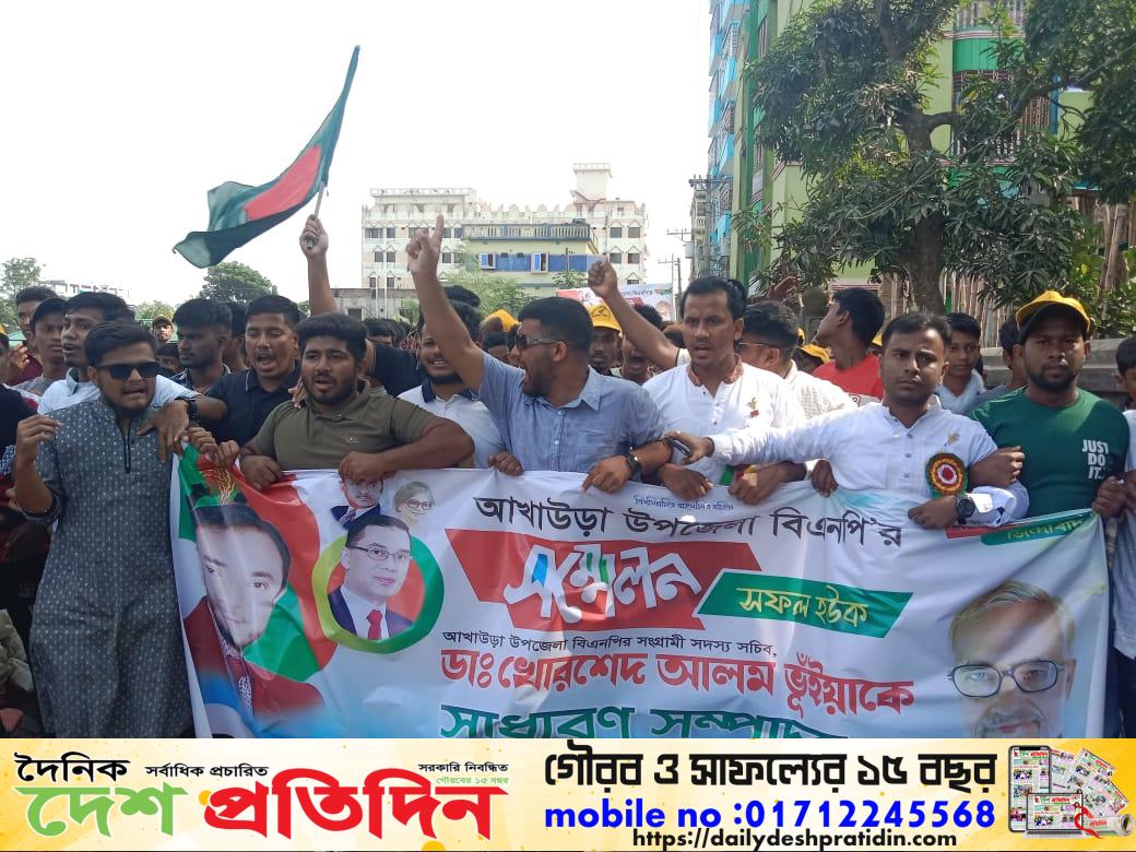 আখাউড়া উপজেলা বিএনপির সম্মেলন অনুষ্ঠিত