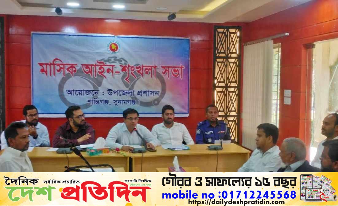 শান্তিগঞ্জে আইনশৃঙ্খলা কমিটির মাসিক সভা অনুষ্ঠিত