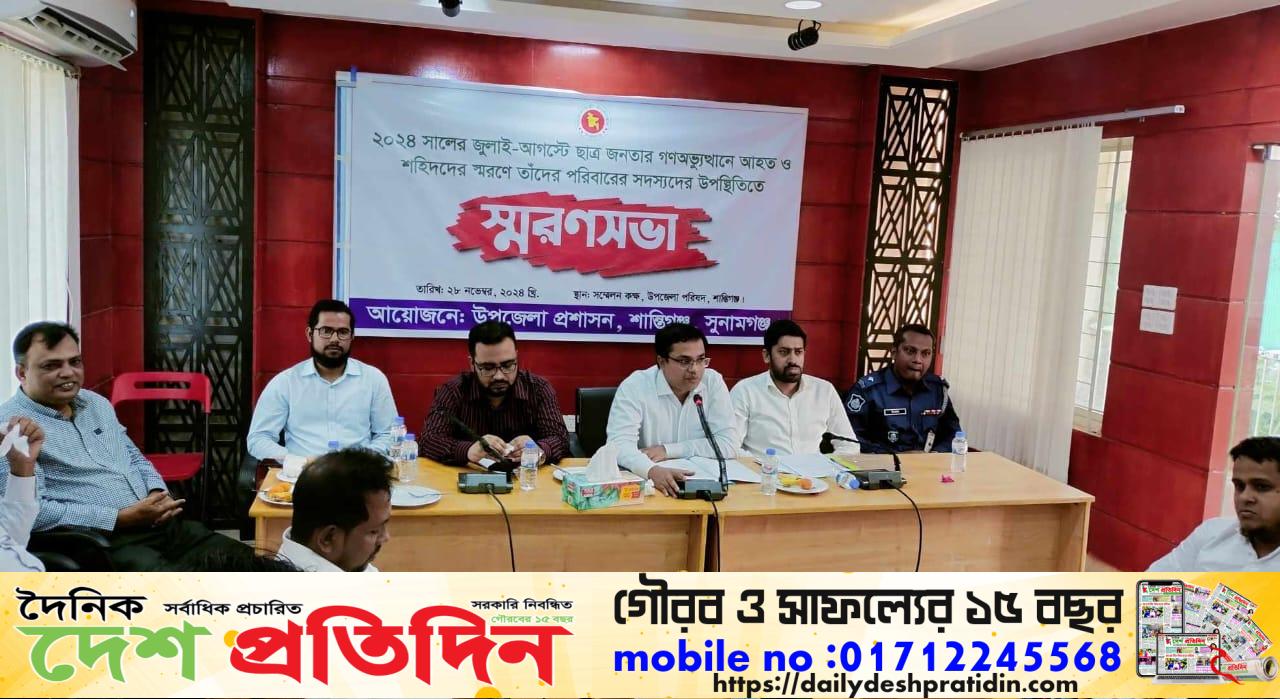 শান্তিগঞ্জে ছাত্র-জনতার গণঅভ্যুত্থানে আহত ও শহিদদের স্মরণে শান্তিগঞ্জে ‘স্মরণ সভা’