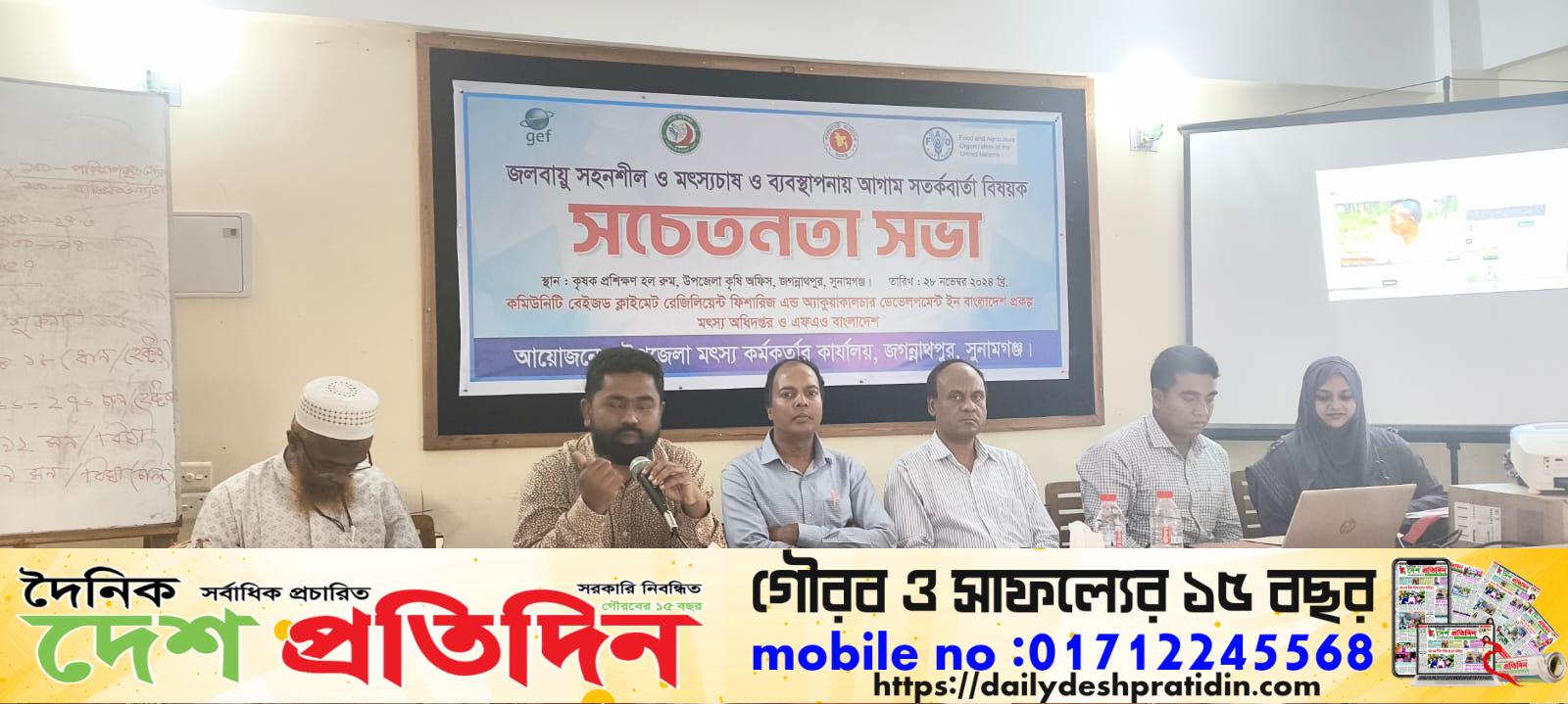 জগন্নাথপুরে জলবায়ু সহনশীলতা, মৎস্যচাষ ব্যবস্থাপনায় আগাম জনসচেতনতা সভা