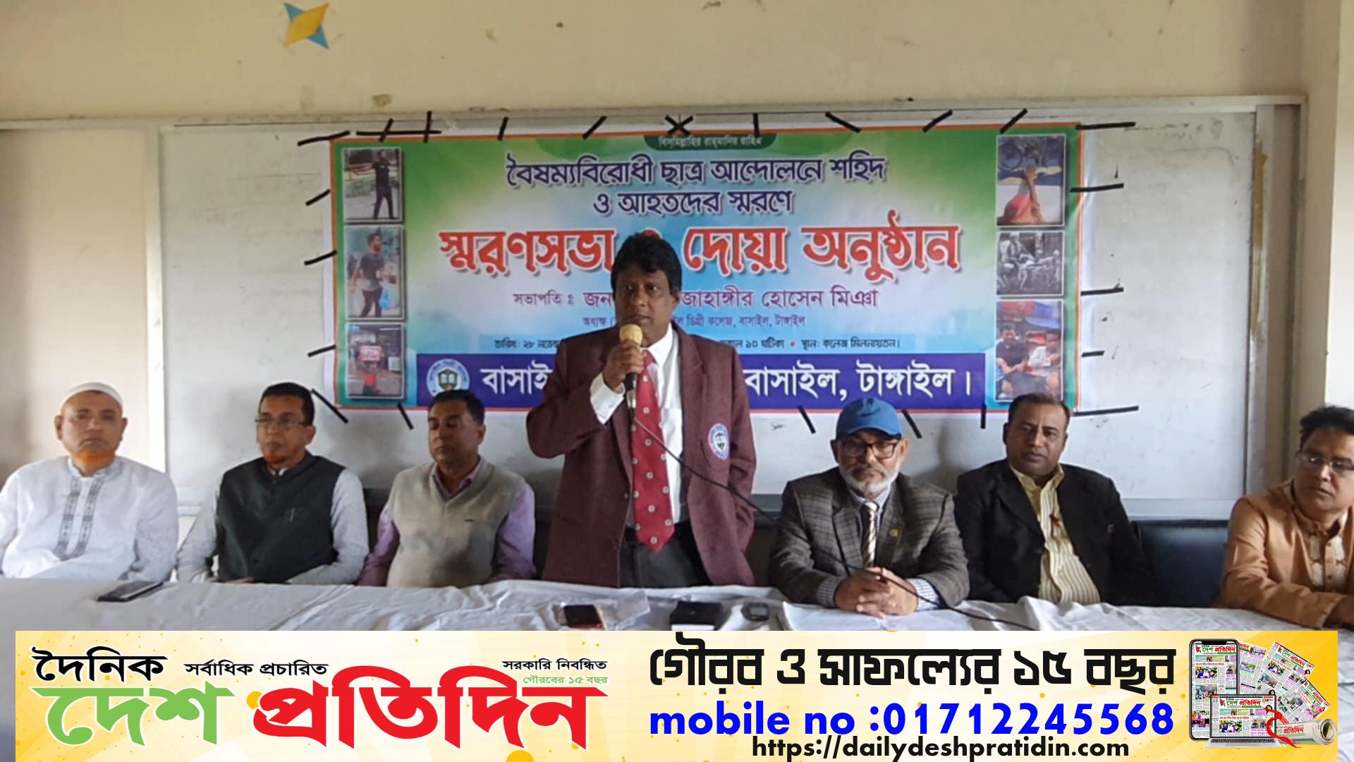 বাসাইল ডিগ্রী কলেজে বৈষম্যবিরোধী ছাত্র আন্দোলনে শহীদ ও আহতদের স্মরণে স্মরণ সভা অনুষ্ঠিত