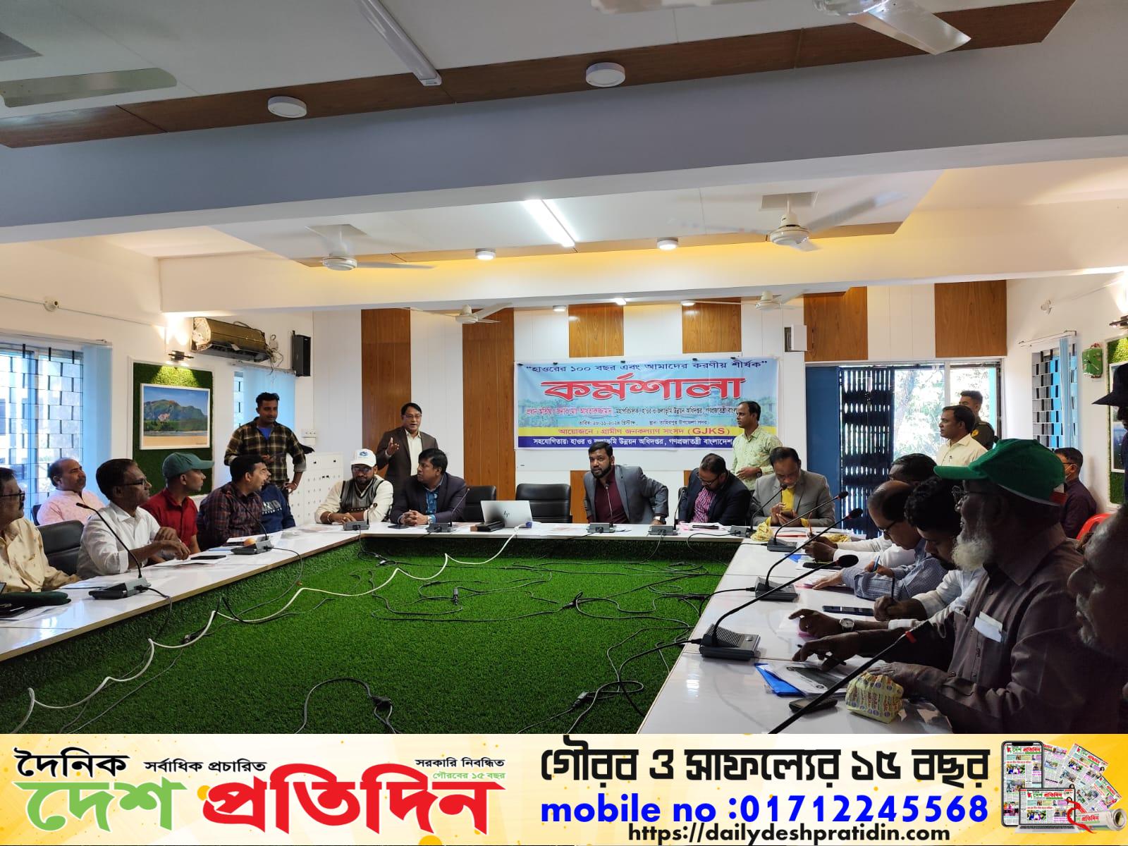 হাওড়ে একশ বছর এবং আমাদের করনীয় শীর্ষক কর্মশালা অনুষ্ঠিত