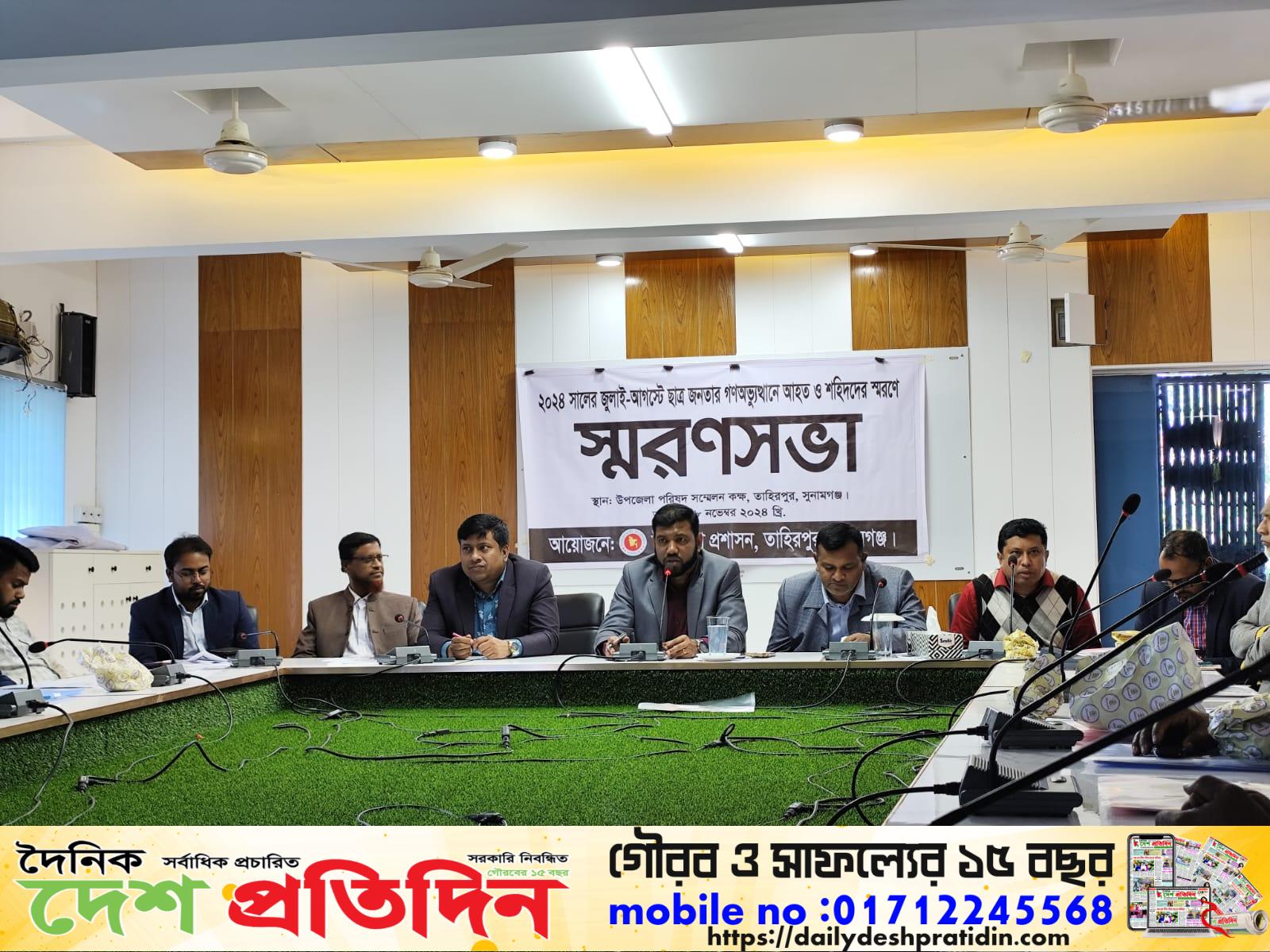 ছাত্র-জনতার গণঅভ্যুত্থানে আহত ও শহিদদের স্মরণে তাহিরপুরে’স্মরণ সভা’