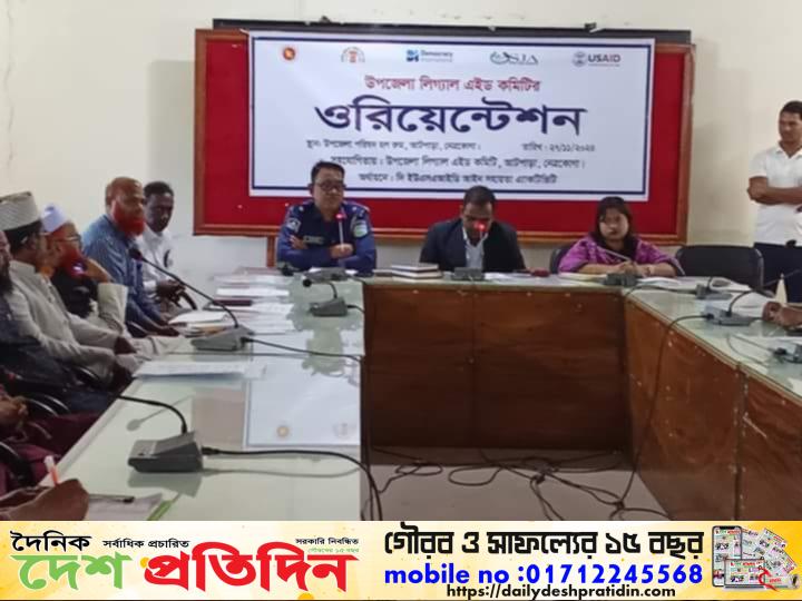 আটপাড়ায় উপজেলা লিগ্যাল এইড কমিটির ওরিয়েন্টেশন