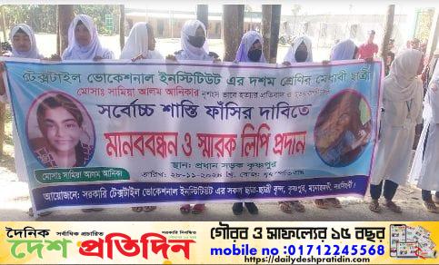 আনিকা হ’ত্যার বিচার দাবিতে মনোহরদীতে মানববন্ধন