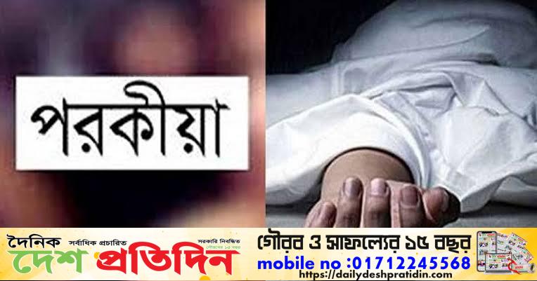 প্রতিবেশীর সাথে পরকীয়া, স্বামীর বাঁধা, স্ত্রীকে মারধর নির্যাতন, হাসপাতালে নেওয়ার পথে মৃ’ত্যু