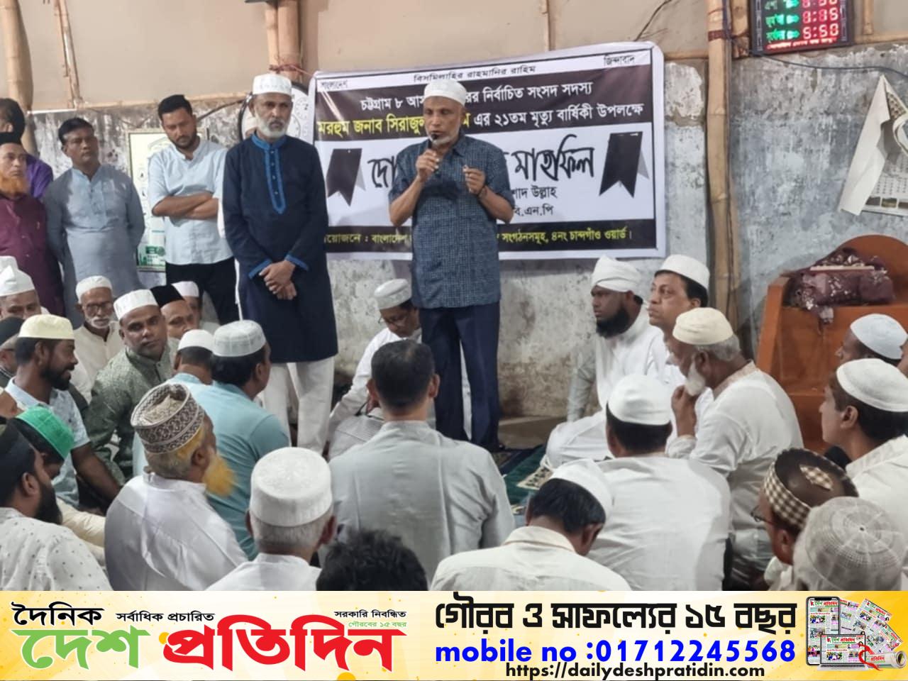 সাবেক সাংসদ মরহুম সিরাজুল ইসলামের ২১ তম মৃত্যুবার্ষিকী পালন