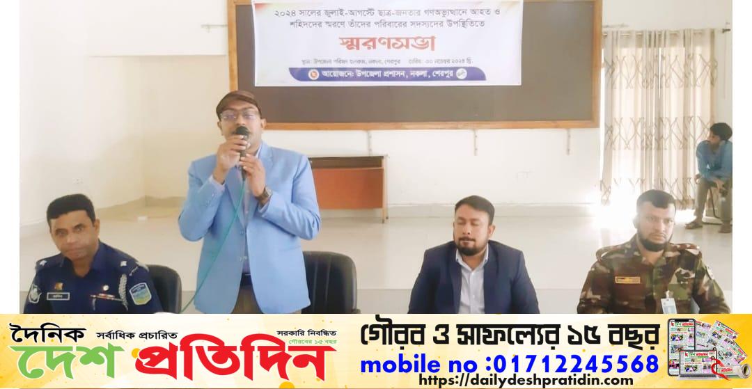 শেরপুরের নকলায় উপজেলায় জুলাই-আগষ্টে ছাত্র-জনতার গণঅভ্যুত্থানে শহিদদের স্মরণে স্মরণসভা
