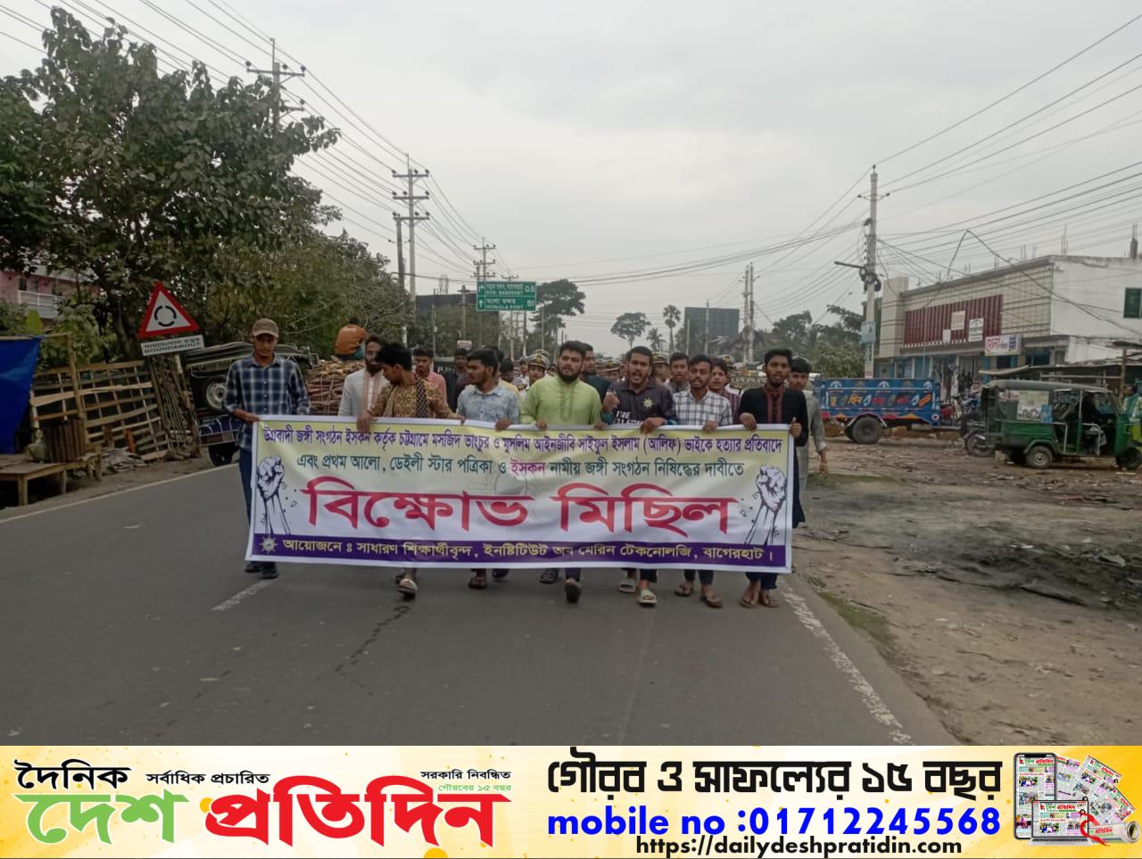 ইসকন কর্তৃক মসজিদে ভাংচুর ও আইনজীবী সাইফুল ইসলাম আলিফ হ’ত্যায় বিক্ষোভ মিছিল
