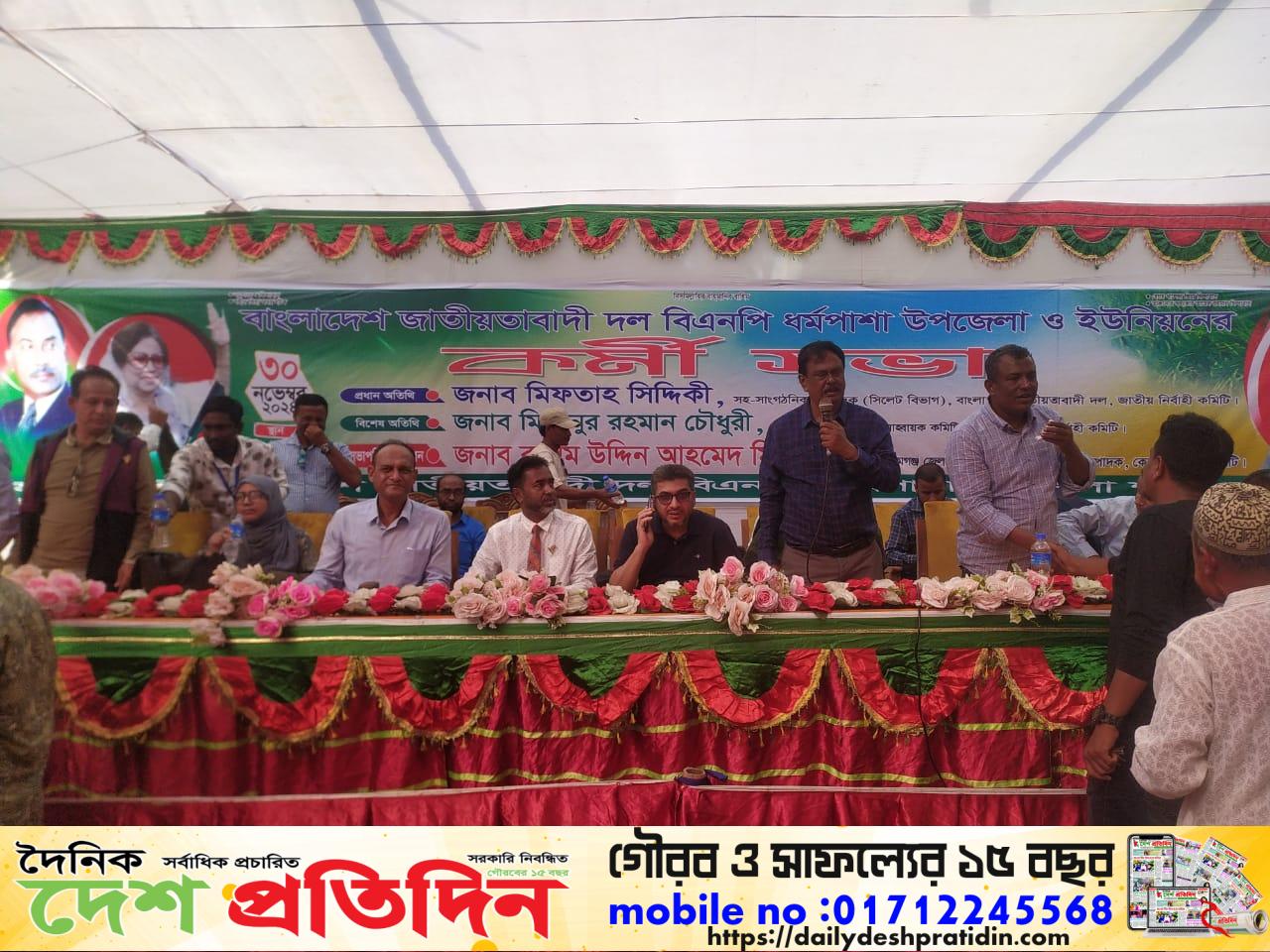 সুনামগঞ্জের ধর্মপাশা উপজেলায় বিএনপির কর্মী সভা 