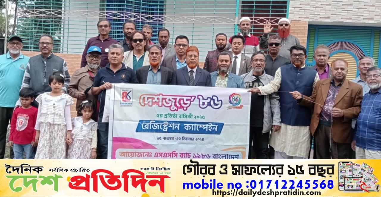 এসএসসি ব্যাচ ১৯৮৬ রাজশাহী বিভাগীয় রেজিস্ট্রেশন ক্যাম্পেইন