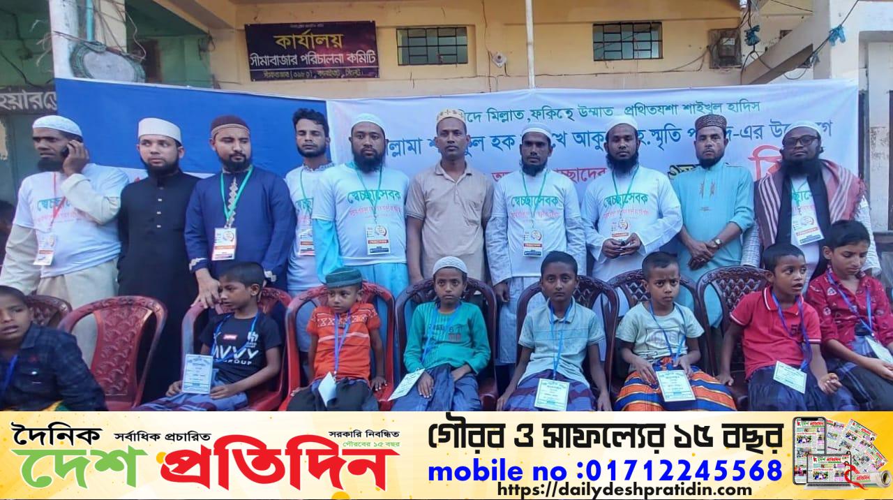 কানাইঘাটের সীমাবাজারে ২য় তম ফ্রি সুন্নতে খৎনা ক্যাম্পেইন সম্পন্ন