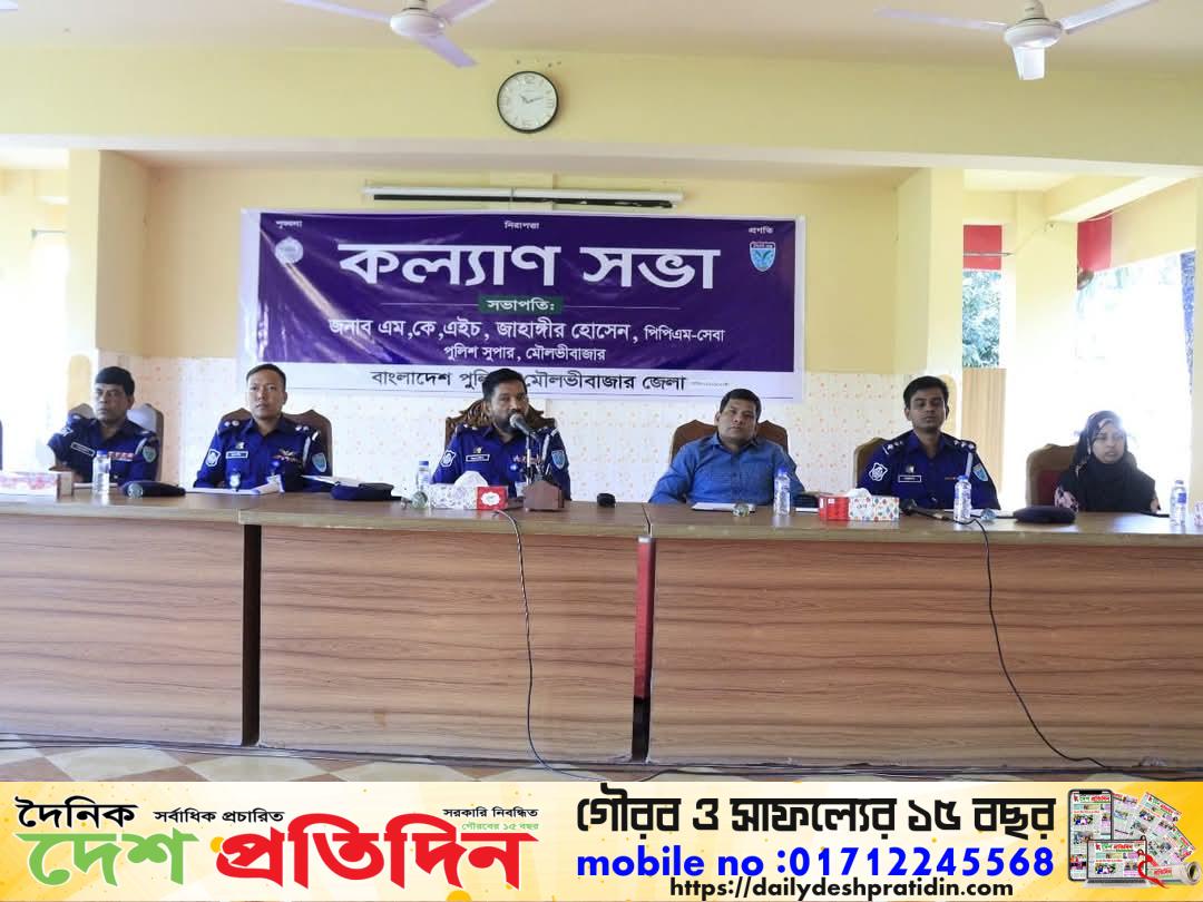 মৌলভীবাজার জেলা পুলিশের মাস্টার প্যারেড ও মাসিক কল্যাণ সভা অনুষ্ঠিত