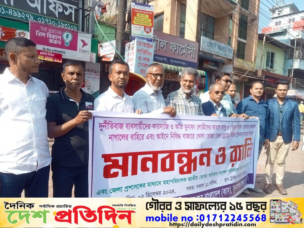 নিত্যপ্রয়োজনীয় দ্রব্যাদির অস্বাভাবিক মুল্যবৃদ্ধির প্রতিবাদে সুনামগঞ্জে ক্যাব’র মানববন্ধন