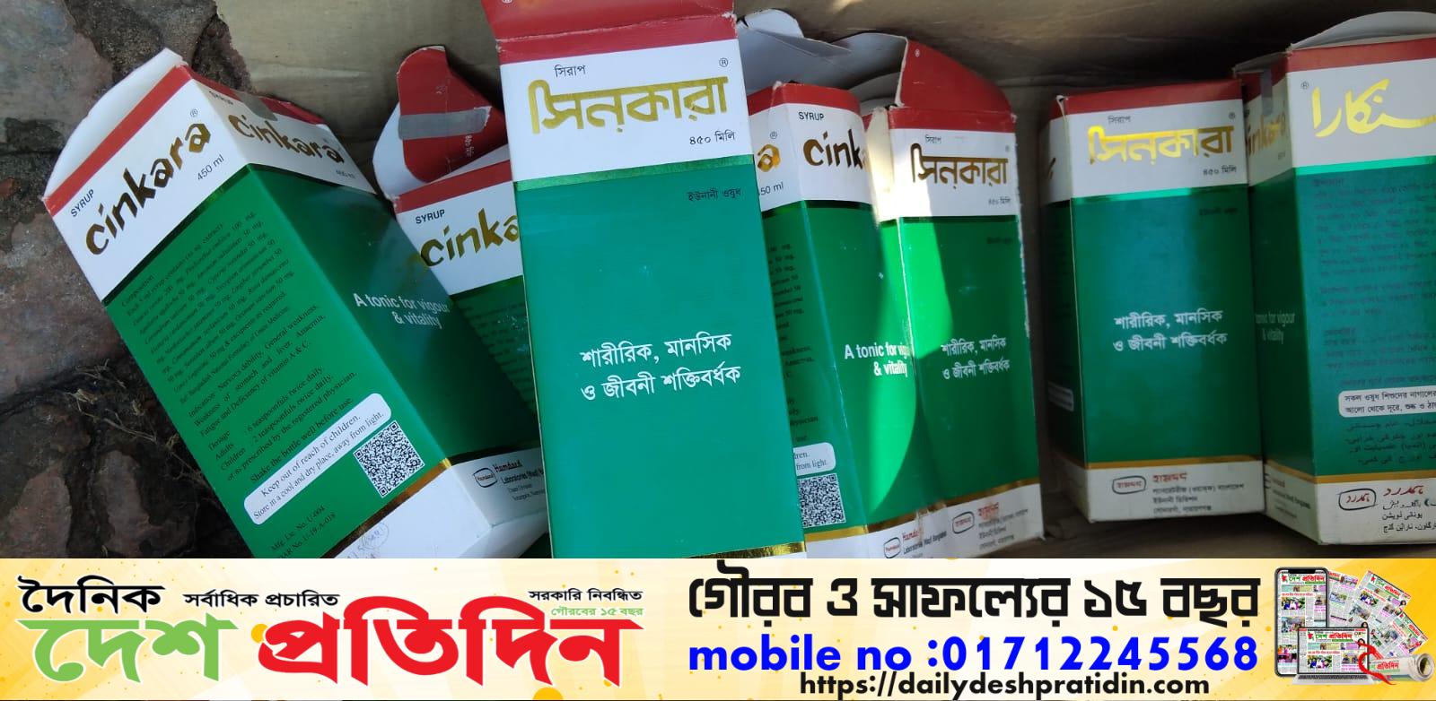 জয়পুরহাট পাঁচবিবিতে হামদর্দ কোম্পানির (সিনকারা) নামে ভেজাল ঔষধ ১০৮০ টি বোতল উদ্ধার, আ’টক ১