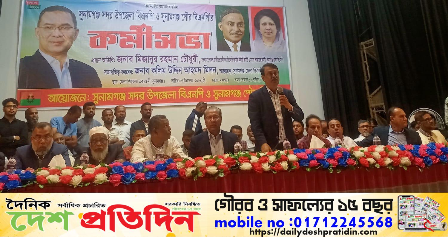 সুনামগঞ্জ সদর বিএনপি ও পৌর বিএনপি’র কর্মীসভা সম্পন্ন