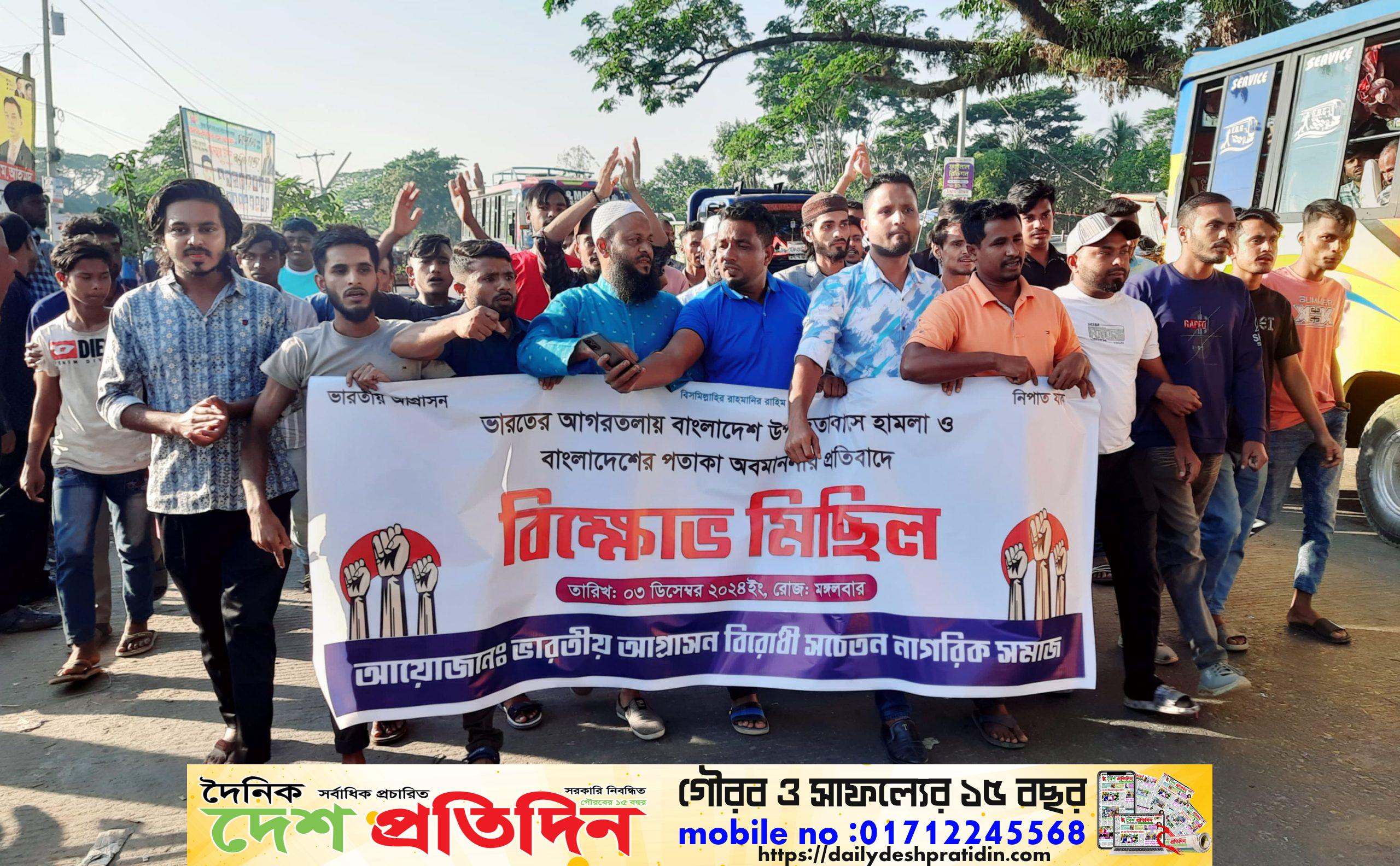 ভারতে বাংলাদেশী দূতাবাসে হামলার প্রতিবাদে শান্তিগঞ্জে বিক্ষোভ