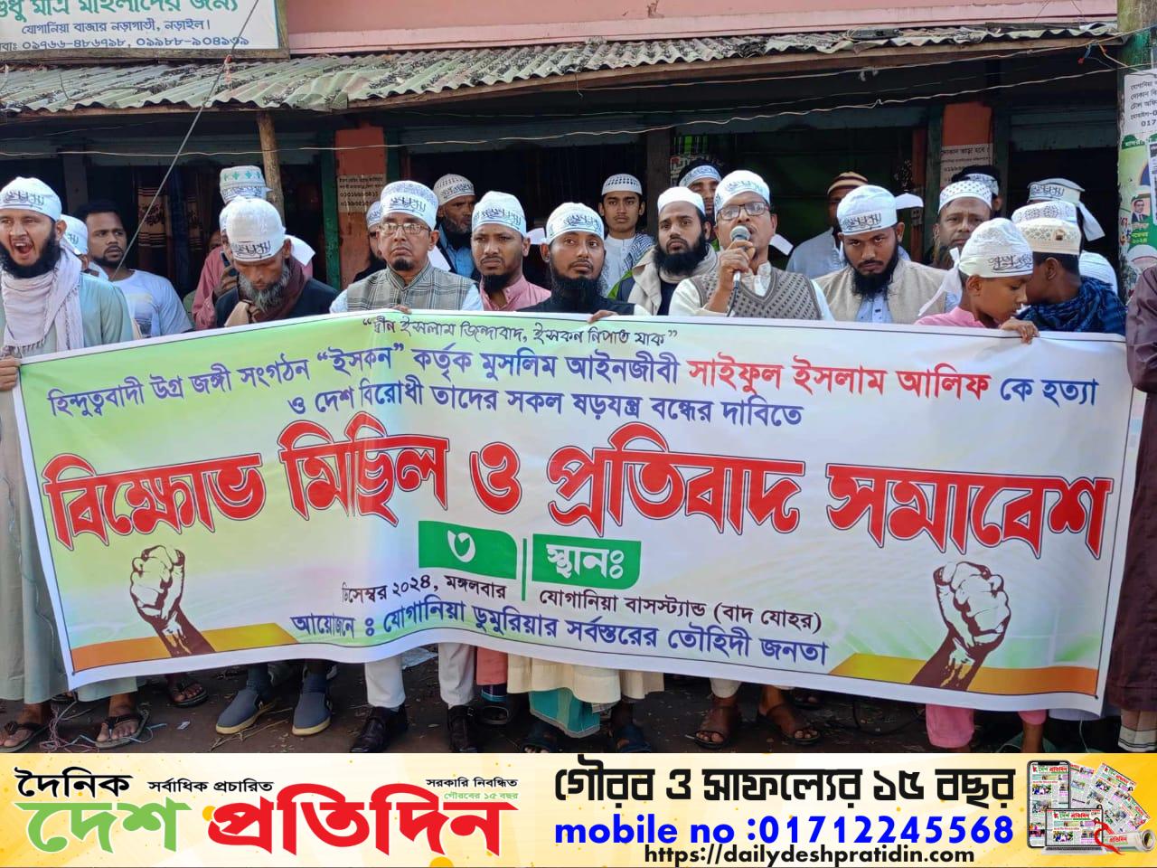 দেশ বিরোধী ইসকন এর ষড়যন্ত্র বন্ধের দাবিতে বিক্ষোভ মিছিল
