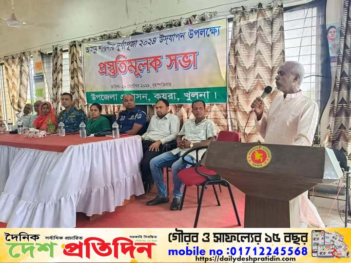 কয়রায় শারদীয় দুর্গাপূজা উদযাপন উপলক্ষে  প্রস্তুতিমুলক সভা অনুষ্টিত