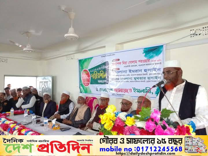 ডুমুরিয়ায় জামায়াতে ইসলামীর দায়িত্বশীল সমাবেশে সেক্রেটারির জেনারেল অধ্যাপক মিয়া গোলাম পরওয়ার