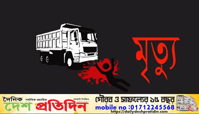 শেরপুরের নকলা উপজেলায় ওভারলোড পণ্যবাহী ট্রাক চাপায় এক শিশুর অকাল মৃ’ত্যু 