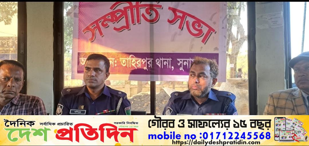 তাহিরপুর থানার উদ্যোগে সম্প্রীতি সমাবেশ অনুষ্ঠিত 
