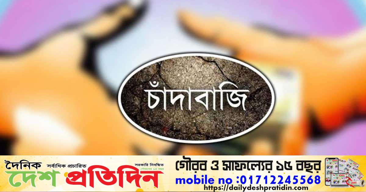 জামালগঞ্জে বেহেলী ৮নং ইউপি সদস্য (নরুমুদ্দিন) সফরআলীর বিরুদ্ধে চাঁদা বাজির অভিযোগ