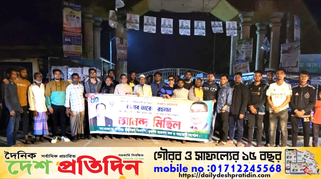 জগন্নাথপুরে ইউনিয়ন বিএনপির আনন্দ মিছিল