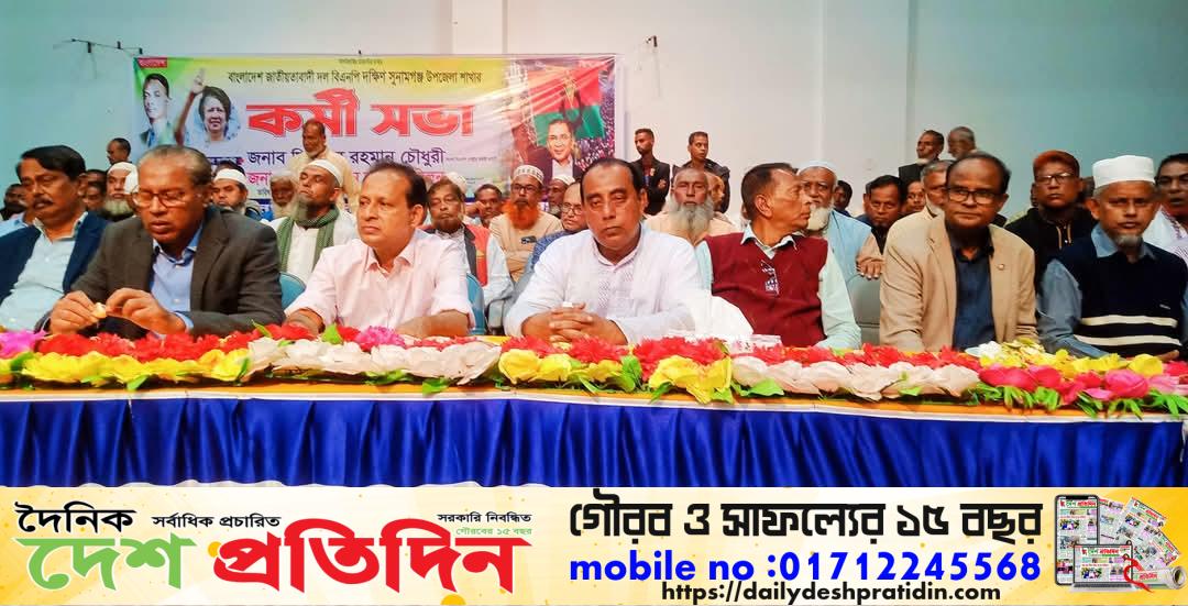 শান্তিগঞ্জে বিএনপির কর্মীসভা অনুষ্ঠিত