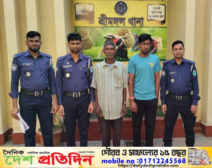 শ্রীমঙ্গল থানা পুলিশের বিশেষ অভিযানে ওয়ারেন্টভুক্ত আসামি গ্রেফতার ২