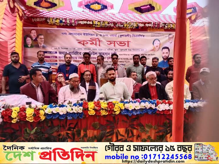 ফুলতলী উচ্চ বিদ্যালয়ের মাঠে  বিএনপি’র অঙ্গ সংগঠনের আয়োজনে এক বিশাল কর্মী সম্মেলন অনুষ্ঠিত