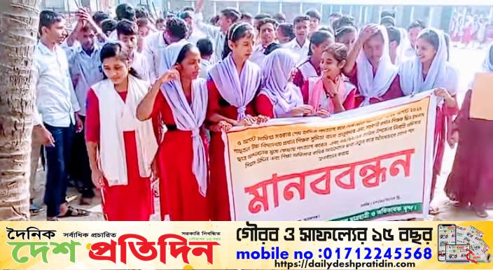 ধর্মপাশা গাছতলা উচ্চ বিদ্যালয় ছাত্র ছাত্রী মানববন্ধন 