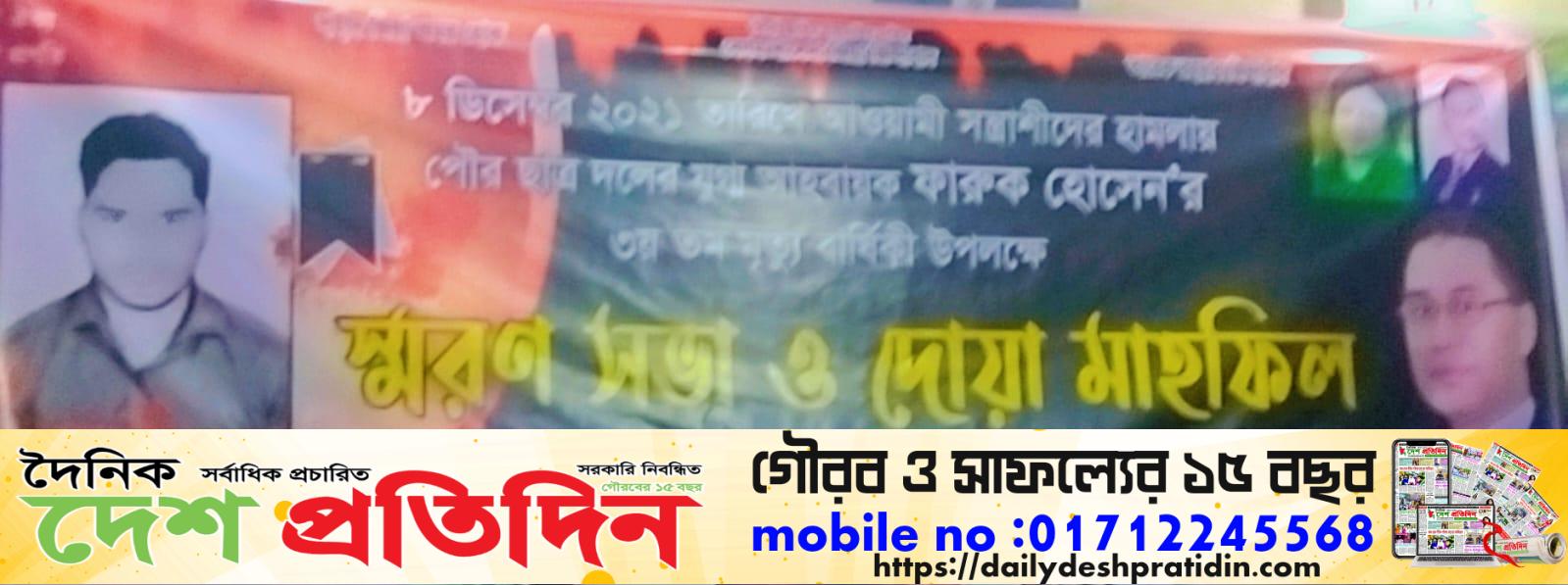 জয়পুরহাট পাঁচবিবিতে বিএনপির শহীদ ফারুক হত্যার ৩য় তম মৃত্যু বার্ষিকীতে স্বরন সভা ও দোয়া মাহফিল অনুষ্ঠিত 