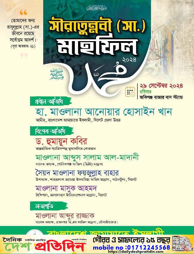 জকিগঞ্জে জামায়াতের সীরাতুন্নবী (সাঃ) মাহফিল ২৯ সেপ্টেম্বর