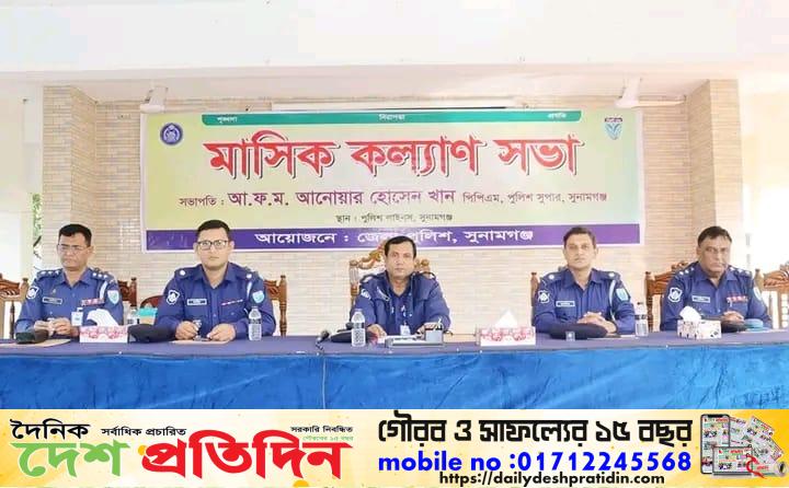 সুনামগঞ্জ জেলা পুলিশের মাসিক কল্যাণ ও অপরাধ পর্যালোচনা সভা অনুষ্ঠিত