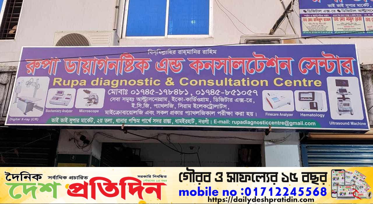 ধামইরহাটে রুপা ডায়গনিস্টিক এন্ড কনসালটেশন সেন্টার অনুমোদন বিহীন চলছে রমরমাট ব্যবসা