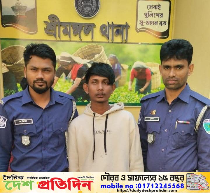 শ্রীমঙ্গল থানা পুলিশের বিশেষ অভিযানে ওয়ারেন্টভুক্ত আসামি গ্রেফতার ১