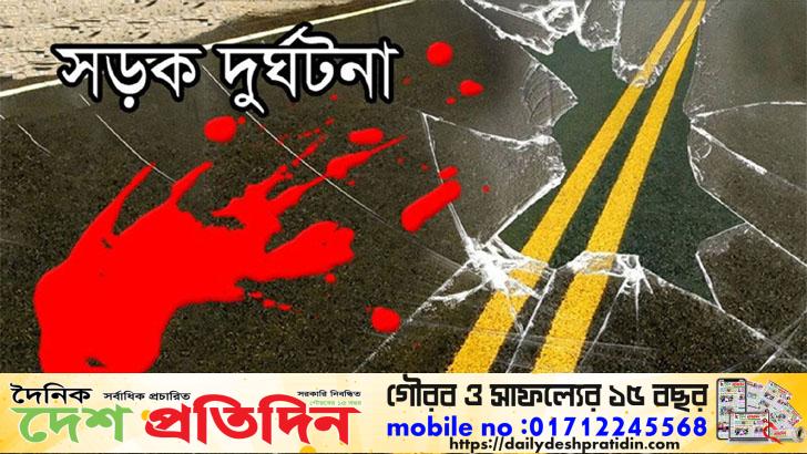 চাঁপাইনবাবগঞ্জে পৃথক সড়ক দুর্ঘটনায় বাবা ছেলেসহ ৪ জন নি’হত