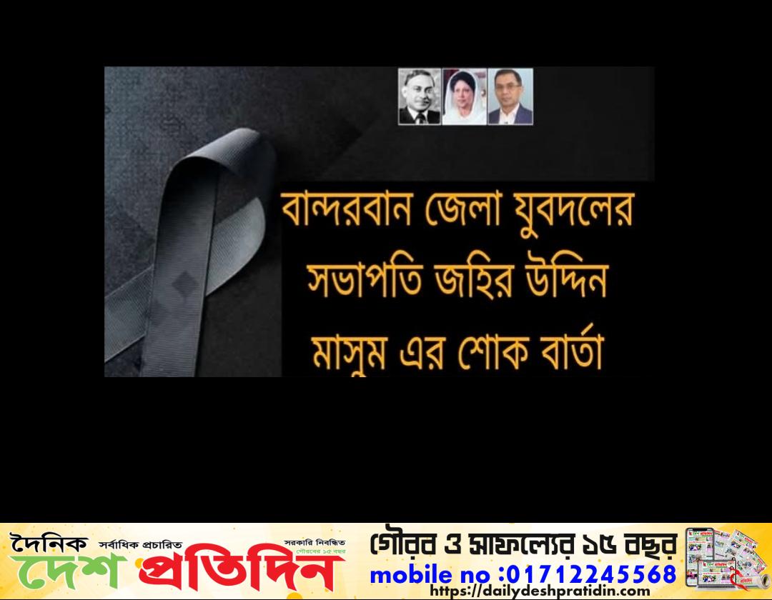 বান্দরবান জেলা যুবদলের সাধারণ সম্পাদক আরিফুল ইসলাম চৌধুরীর পিতা প্রবীণ মুরব্বী আলহাজ্ব আবু তাহের চৌধুরী মৃত্যুতে শোক