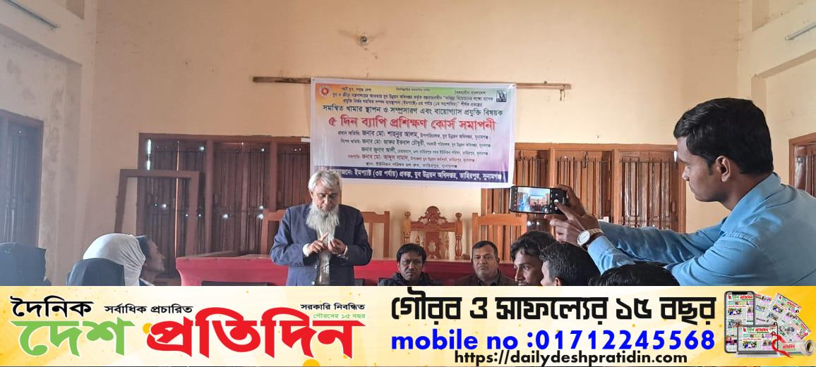 সমন্বিত খামার স্হাপন এবং বায়োগ্যাস প্রযুক্তি বিষয়ক প্রশিক্ষণ কোর্স সম্পন্ন
