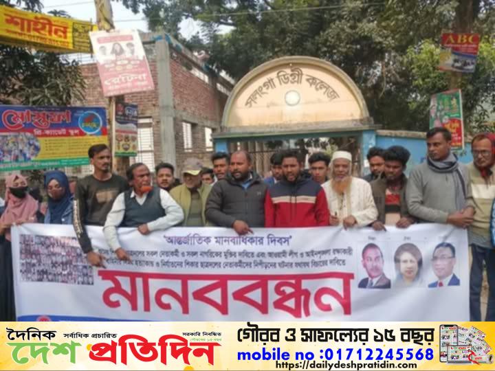 সলঙ্গায় আন্তর্জাতিক মানবাধিকার দিবস উপলক্ষে ছাত্রদলের মানববন্ধন কর্মসূচি পালিত