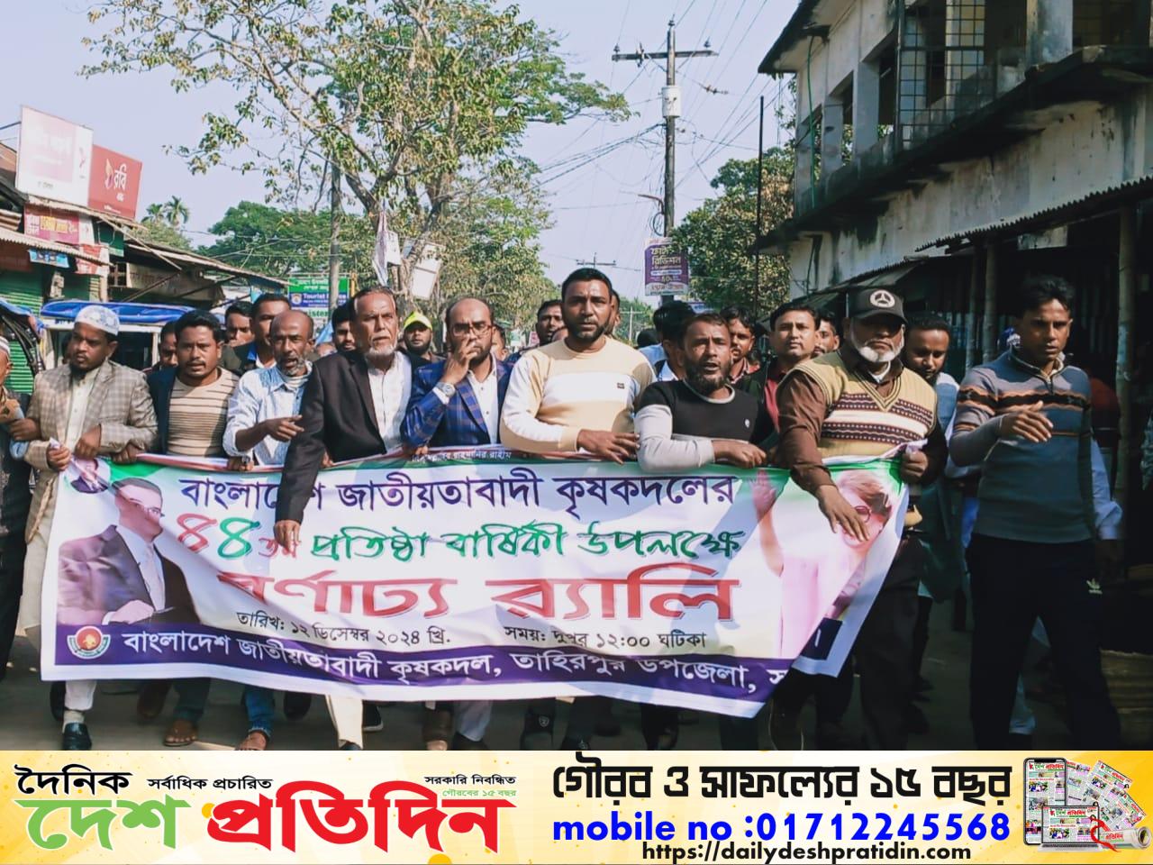 তাহিরপুরে ৪৪ তম প্রতিষ্ঠা বার্ষিকী উপলক্ষে কৃষক দলের বর্ণাঢ্য র‍্যালি