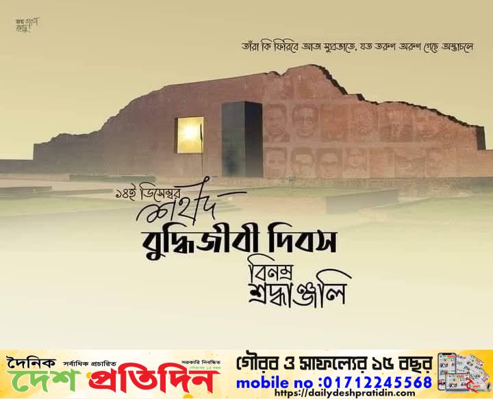 শেরপুরের নকলায় শহীদ বুদ্ধিজীবী দিবস যথাযোগ্য মর্যাদায় পালন