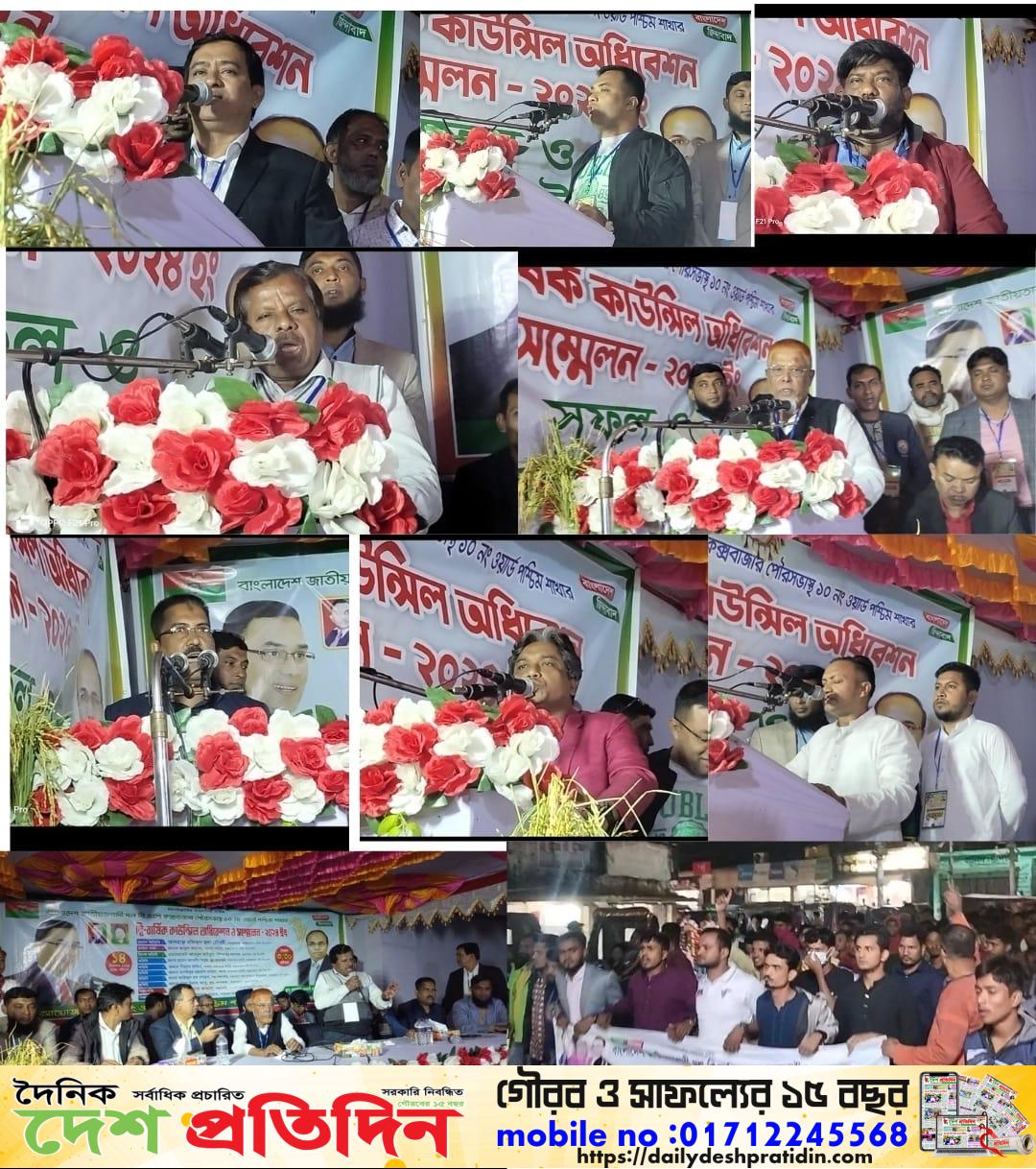 কক্সবাজার পৌর শাখা ১০ নম্বর ওয়ার্ড বিএনপি’র ত্রি বার্ষিক কাউন্সিলর অধিবেশন সম্পূর্ণ