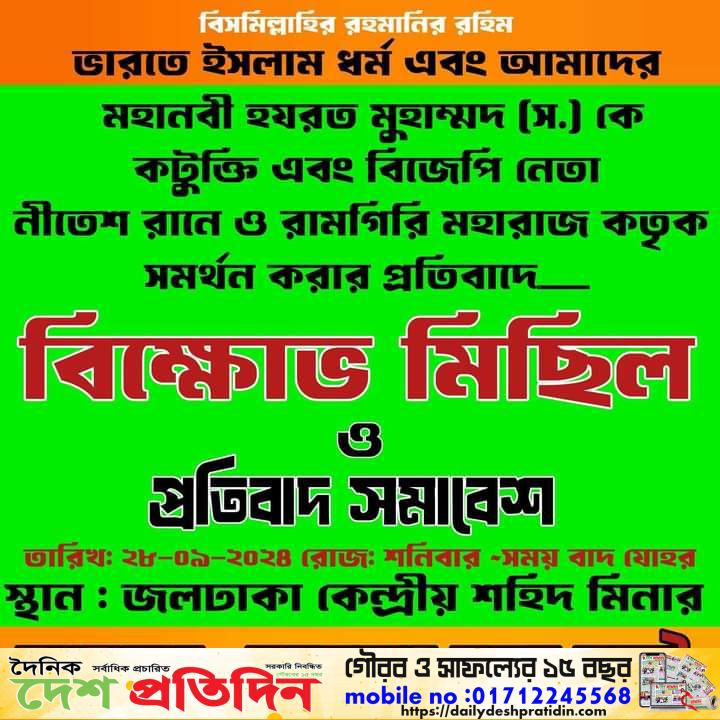 নীলফামারীর জলঢাকায় বিক্ষোভ মিছিল ও প্রতিবাদ সমাবেশের আহ্বান, সর্বস্তরের মুসলমান ও শিক্ষার্থীদের বাধ্যতামূলক উপস্থিতি নিশ্চিত করার তাগিদ
