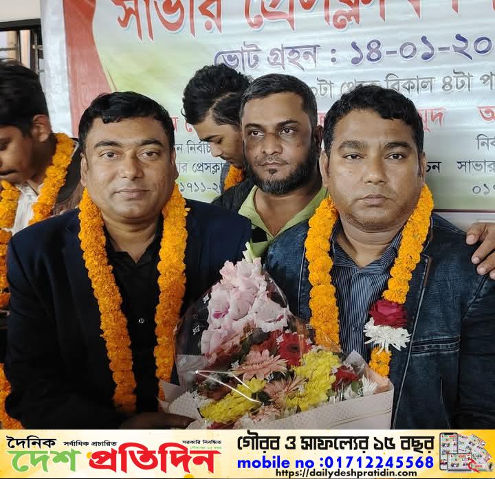 দীর্ঘ সাত বছর পর সাভার প্রেসক্লাবের নতুন নেতৃত্ব সভাপতি নাজমুল” সাধারণ সম্পাদক জিয়া “
